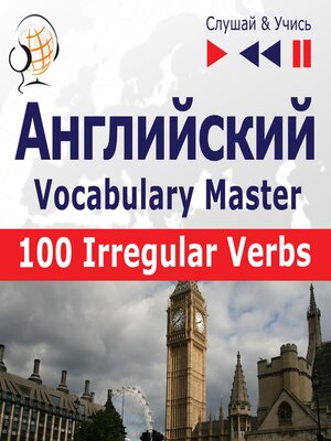 cover image of Английский. Vocabulary Master